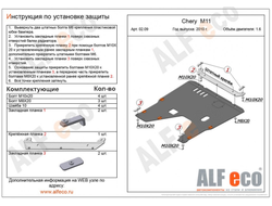 Chery M11 2010-2016 V-1,6 Защита картера и КПП (Сталь 2мм) ALF0209ST