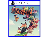 Безумцы (цифр версия PS5 напрокат) RUS 1-4 игрока/PlayLink