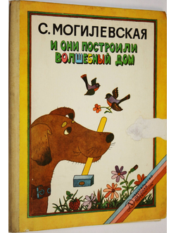 Могилевская С. И они построили волшебный дом. М.: Детская литература. 1979г.