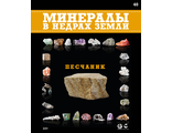 Минералы в недрах земли № 40. Песчаник