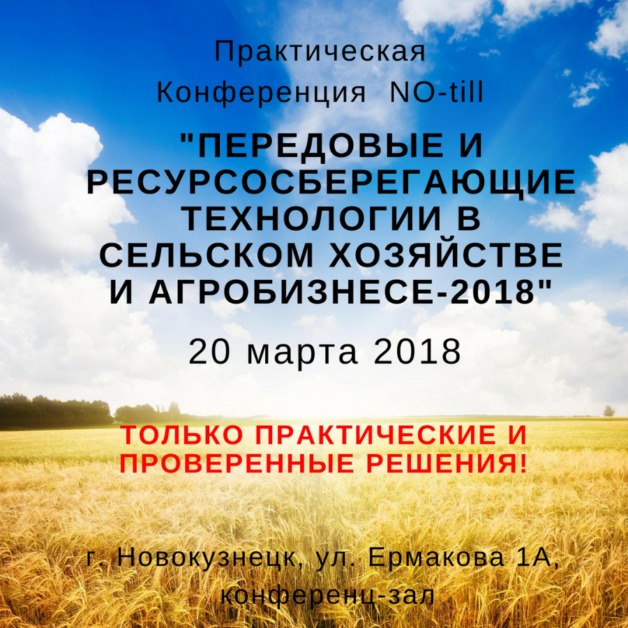 в Новокузнецке состоится конференция по прямому посеву