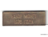 Жетон для набора монет 1976г