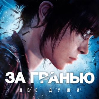 За гранью: Две души (цифр версия PS3) RUS