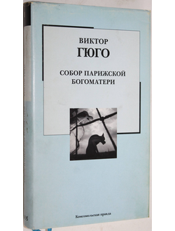 Гюго В. Собор Парижской Богоматери. Серия: Библиотека на все времена. М.: ИД:  Комсомольская правда. 2006г.