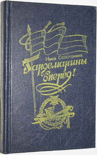 Соротокина Н. Гардемарины, вперед (Трое из навигацкой школы). Роман. Ростов-на-Дону: РГУ 1992г.