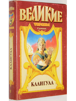 Иманов М. Калигула: Гай Иудейский. М.: Армада. 1997.