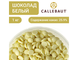 АКЦИЯ!  Шоколад Callebaut 25.9% белый 1 кг