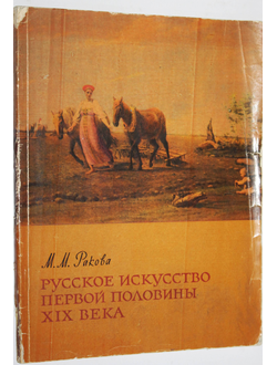 Ракова М.М. Русское искусство первой половины XIX века. М.: Академия художеств СССР. 1962г.