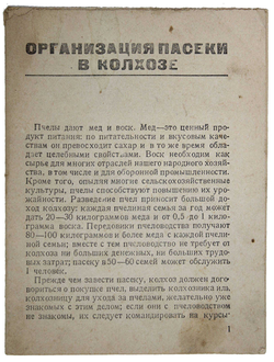 Ковалев А.М. Организация пасеки в колхозе