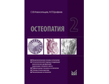 Остеопатия 2 : Учебник для высших учебных заведений. Новосельцев С.В. &quot;МЕДпресс-информ&quot;. 2022