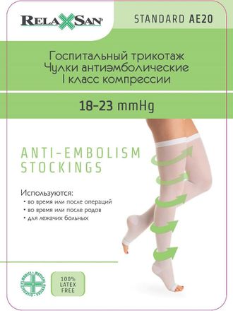 Чулки RELAXSAN АНТИЭМБОЛИЧЕСКИЕ MEDICALE СТАНДАРТ 1КЛАСС/18-23mmHg, размер S