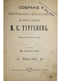 Зелинский В. Собрание критических материалов для изучения произведений И.С.Тургенева.