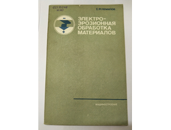 Электро-эрозионаая обработка металлов