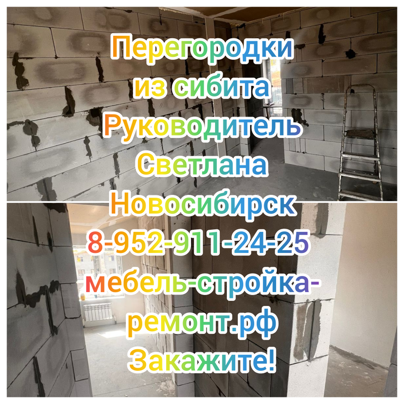 Перегородки из сибита в таунхаусе в Новосибирске 8-952-911-24-25