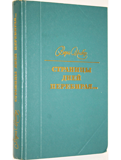 Инбер В. Страницы дней перебирая…. Из дневников и записных книжек. М.: Советский писатель. 1977г.