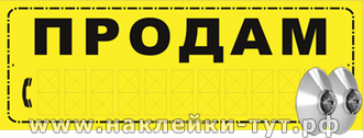 Объявление в виде таблички "ПРОДАМ" на пластике с 2-мя присосками для продажи авто, дома, машины.