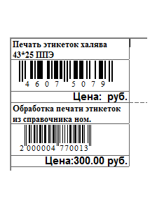 Обработка печати этикеток с ценой на этикетку 43*25 только ШК + Название + цена розница ХАЛЯВА