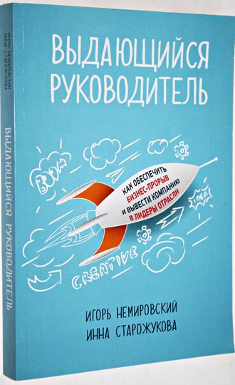 Немировский И., Старожукова И. Выдающийся руководитель. Как обеспечить бизнес-прорыв и вывести компанию в лидеры отрасли. М.: Интеллектуальная литература. 2015.