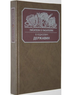 Ходасевич В. Державин. Серия: Писатели о писателях. М.: Книга, 1988.