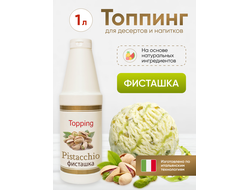 Топпинг со вкусом "Фисташка"