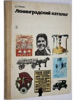 Гранин Д. Ленинградский каталог. Л.: Детская литература. 1986г.