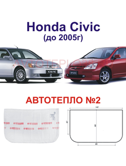 Honda Civic до 2005г