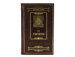 Гончарова И.А. Избранные произведения  Золотая серия в 3х томах