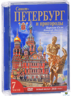DVD Санкт-Петербург и пригороды "Северная столица" (2 языка: англ., рус.)