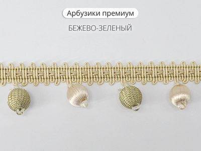 Арт. Арбузики премиум. Бахрома с шариками