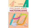 Илюхина Чистописание 4 кл. Рабочая тетрадь в двух частях (Комплект) (ДРОФА)