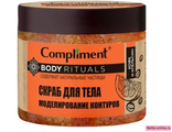 Compliment Body Rituals Скраб для тела Кофе и апельсин Моделирование контуров, 400мл