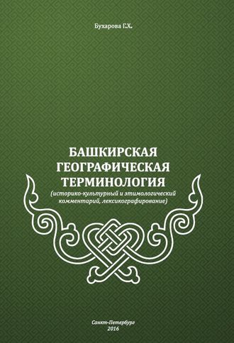 Башкирская географическая терминология (историко-культурный и этимологический комментарий, лексикографирование)