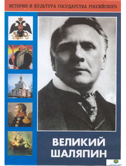 DVD Великий Шаляпин (жизнь, творчество), 104 мин.