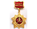 Медаль Воин-спортсмен (на планке - красной)
