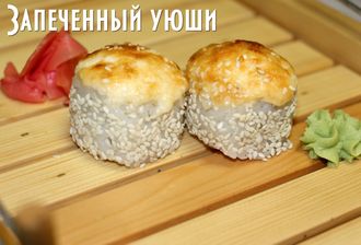 Запеченный уюши