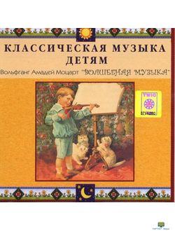 CD Классическая музыка детям - Моцарт. Волшебная музыка