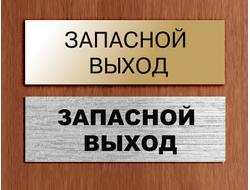 Табличка пластиковая Запасной Выход