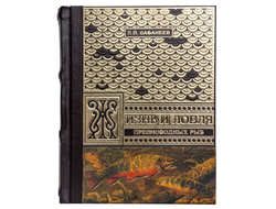 Книга «Жизнь и ловля пресноводных рыб» Л.П. Сабанеев.