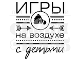 ФП штамп &quot;Игры на воздухе&quot;