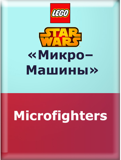 SW ― «Микромашины»