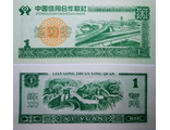 Китай 1 юань 1999 г. (деньги для обучения кассиров)