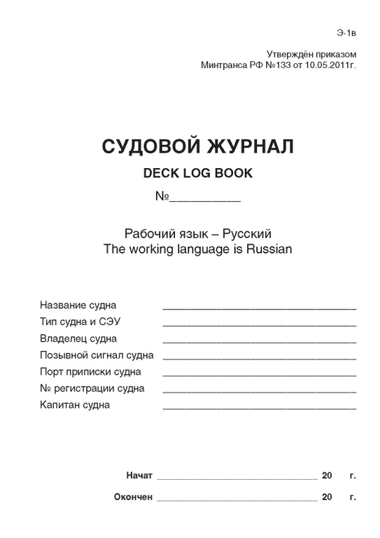 Судовые журналы - Судовой журнал (форма Э-1в)