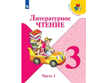 Климанова (Школа России) Литературное чтение 3 кл Учебник в двух частях (Комплект) (Просв.)