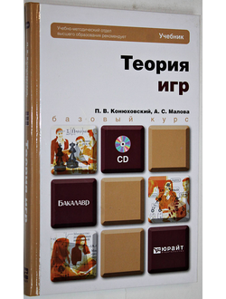 Конюховский П.В., Малова А.С. Теория игр. М.: Юрайт. 2013.