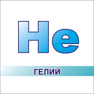 Газ гелий марки А в баллоне 40л. объем 5.25 куб.150 атм.(в обменной таре)