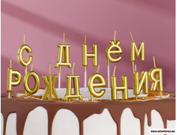 Свечи для торта "С Днём Рождения" Золотые