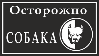 Знак &quot;Осторожно собака!&quot;