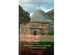 Иеромонах Симон (Безкровный) - Ради веры во имя его или Непраздные речения о спасении для любознательных