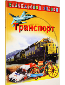 Транспорт. Серия: Калейдоскоп знаний. Ред. Г.Захарова. М.: Лабиринт Пресс. 2009.