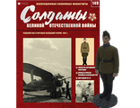 &quot;Солдаты ВОВ&quot; журнал №149 Рядовой ВВС в парадно-выходной форме, 1941 г.